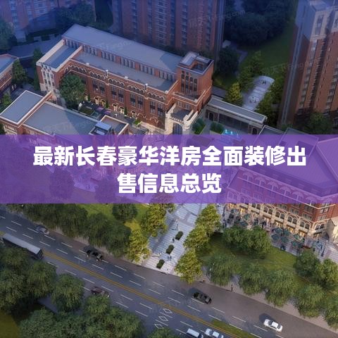 最新长春豪华洋房全面装修出售信息总览