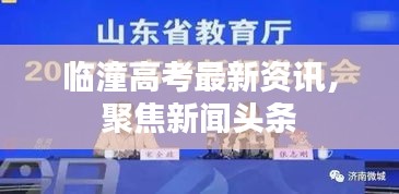 临潼高考最新资讯，聚焦新闻头条