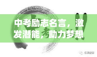 中考励志名言，激发潜能，助力梦想起航！
