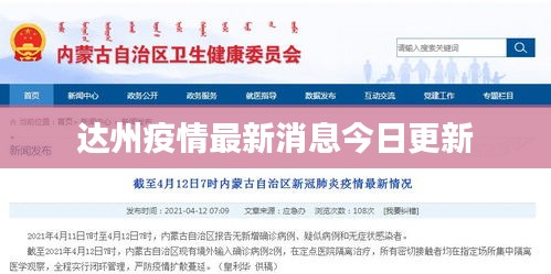 达州疫情最新消息今日更新
