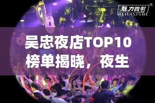 吴忠夜店TOP10榜单揭晓，夜生活璀璨明珠榜单来袭！