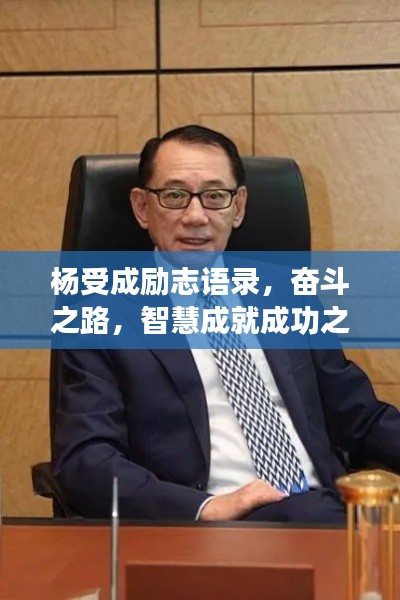 杨受成励志语录，奋斗之路，智慧成就成功之巅