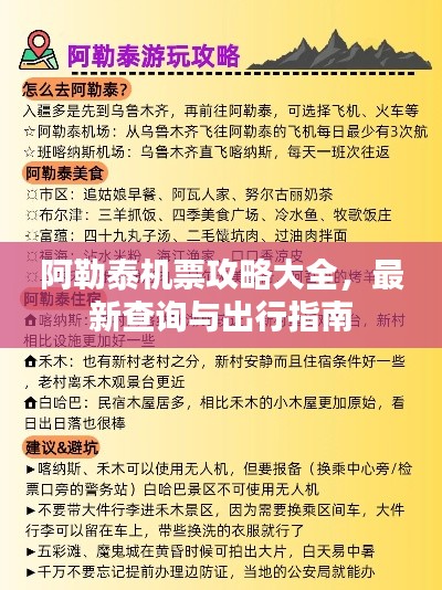 阿勒泰机票攻略大全，最新查询与出行指南