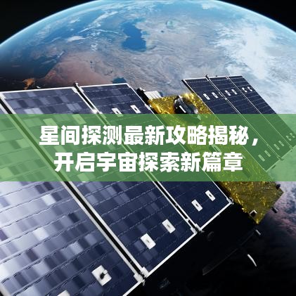 星间探测最新攻略揭秘，开启宇宙探索新篇章