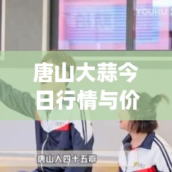 唐山大蒜今日行情与价格走势市场分析