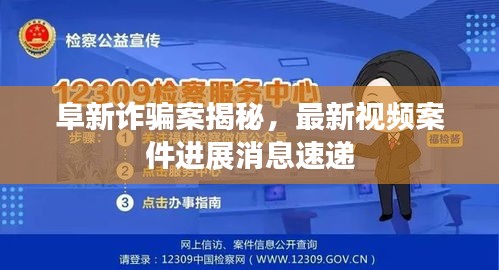 阜新诈骗案揭秘，最新视频案件进展消息速递