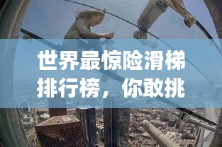 世界最惊险滑梯排行榜，你敢挑战吗？