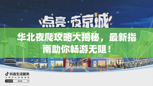 华北夜爬攻略大揭秘，最新指南助你畅游无阻！
