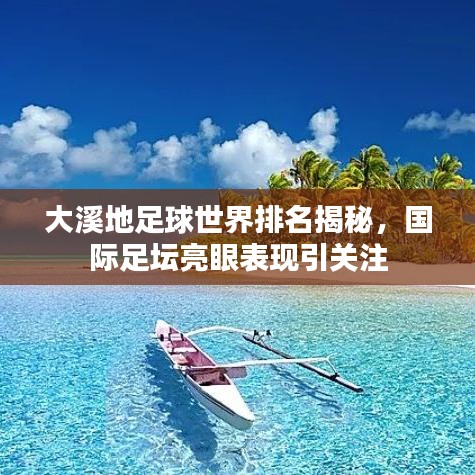 大溪地足球世界排名揭秘，国际足坛亮眼表现引关注