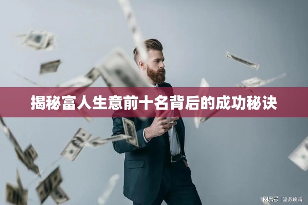揭秘富人生意前十名背后的成功秘诀