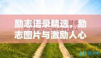 励志语录精选，励志图片与激励人心的语句汇总