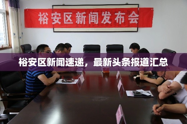 裕安区新闻速递，最新头条报道汇总