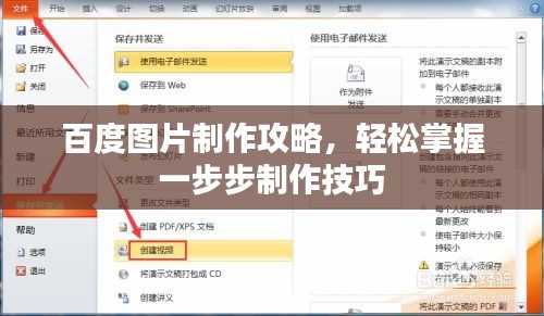 百度图片制作攻略，轻松掌握一步步制作技巧