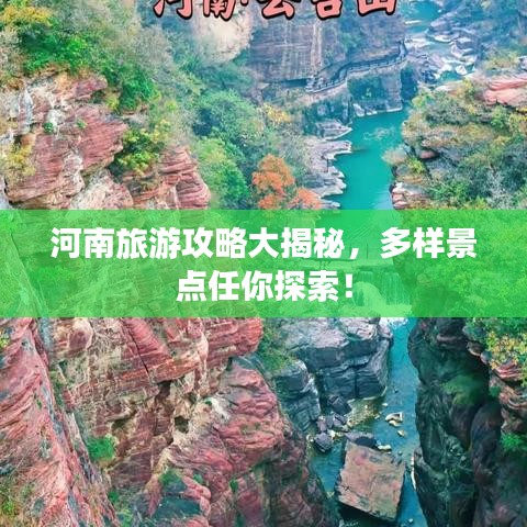 河南旅游攻略大揭秘，多样景点任你探索！