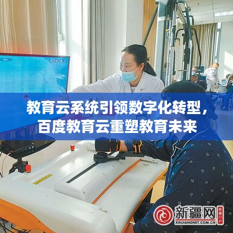 教育云系统引领数字化转型，百度教育云重塑教育未来