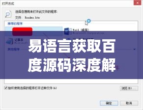 易语言获取百度源码深度解析