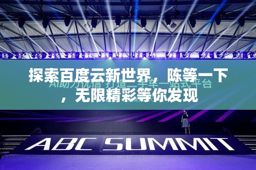 探索百度云新世界，陈等一下，无限精彩等你发现