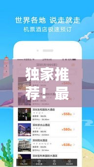 独家推荐！最新热门旅游攻略软件，免费下载体验！