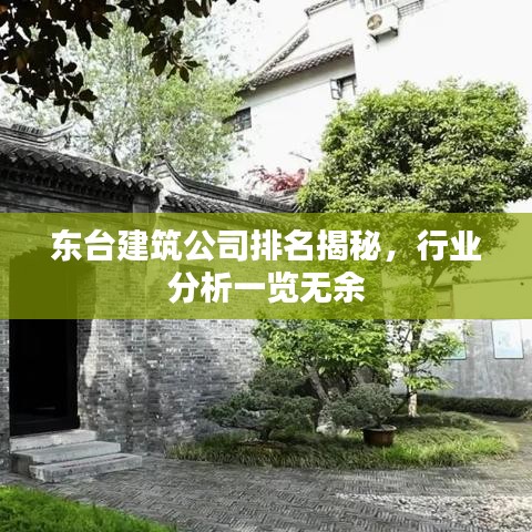东台建筑公司排名揭秘，行业分析一览无余