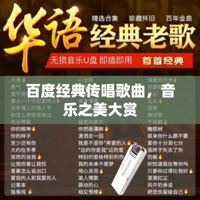 百度经典传唱歌曲，音乐之美大赏