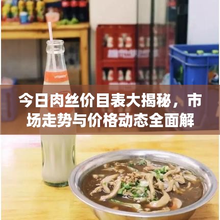 今日肉丝价目表大揭秘，市场走势与价格动态全面解读
