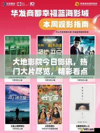 大地影院今日影讯，热门大片尽览，精彩看点不容错过