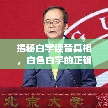 揭秘白字读音真相，白色白字的正确读音是什么？百度为您解答！