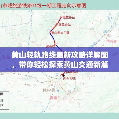 黄山轻轨路线最新攻略详解图，带你轻松探索黄山交通新篇章！