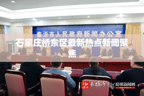石家庄桥东区最新热点新闻聚焦