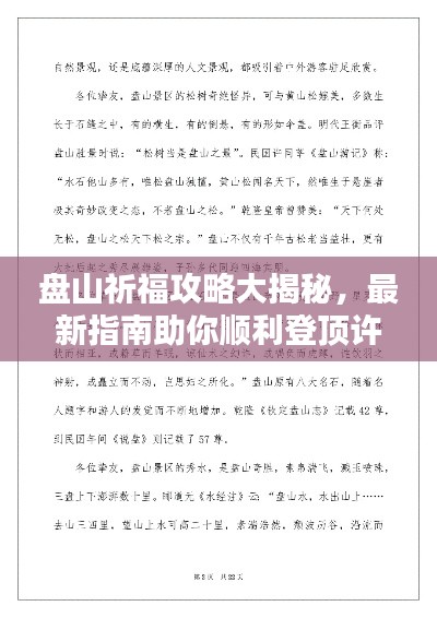 盘山祈福攻略大揭秘，最新指南助你顺利登顶许愿！