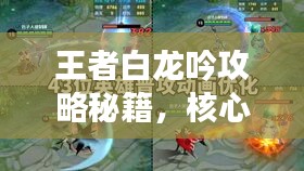 王者白龙吟攻略秘籍，核心战术揭秘，助力荣耀登顶！