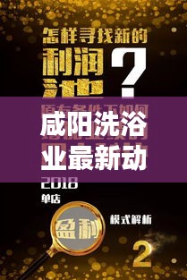 咸阳洗浴业最新动态，揭秘行业趋势，新闻头条不容错过