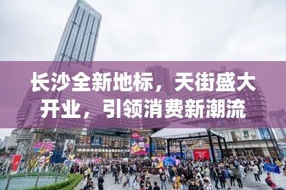 长沙全新地标，天街盛大开业，引领消费新潮流