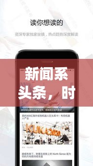 新闻系头条，时事热点聚焦，全球动态深度解读
