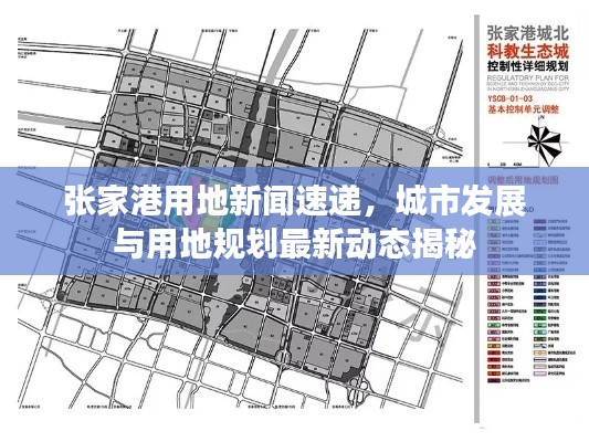 张家港用地新闻速递，城市发展与用地规划最新动态揭秘