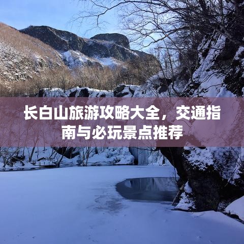 长白山旅游攻略大全，交通指南与必玩景点推荐