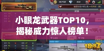 小眼龙武器TOP10，揭秘威力惊人榜单！