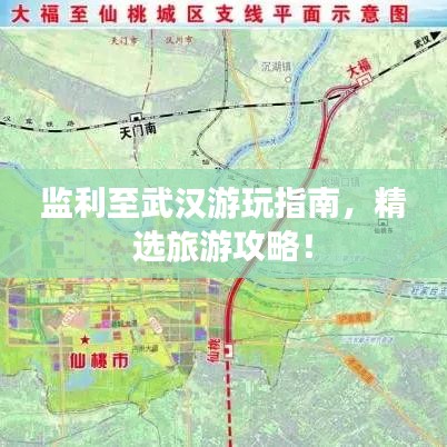 监利至武汉游玩指南，精选旅游攻略！