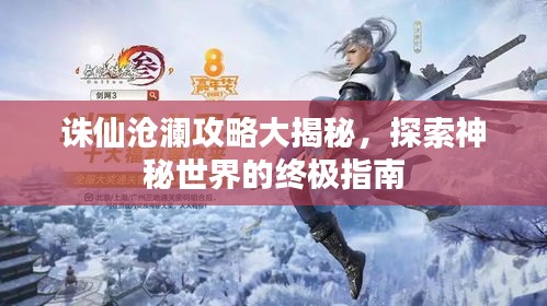 诛仙沧澜攻略大揭秘，探索神秘世界的终极指南