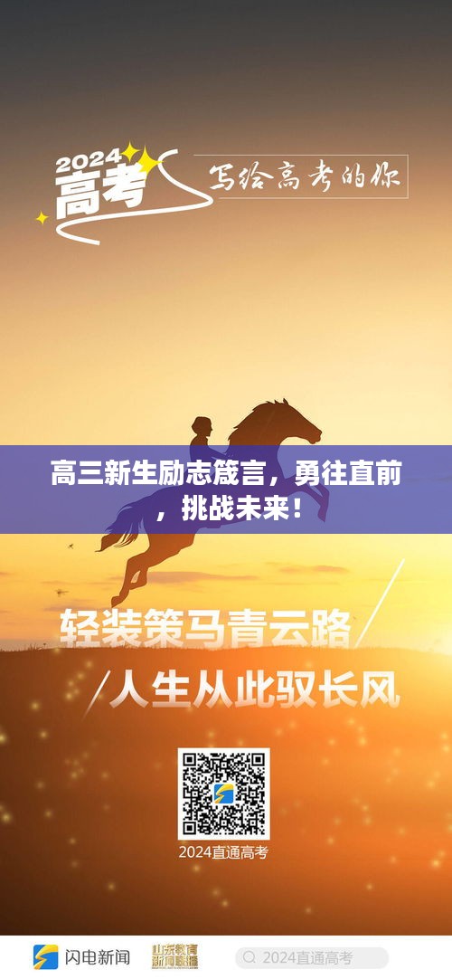高三新生励志箴言，勇往直前，挑战未来！