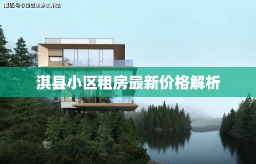 淇县小区租房最新价格解析