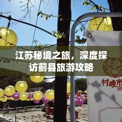 江苏秘境之旅，深度探访蓟县旅游攻略