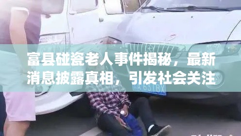 富县碰瓷老人事件揭秘，最新消息披露真相，引发社会关注热议