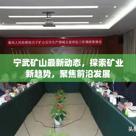 宁武矿山最新动态，探索矿业新趋势，聚焦前沿发展
