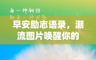 早安励志语录，潮流图片唤醒你的正能量时刻