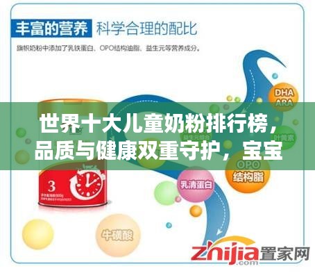 世界十大儿童奶粉排行榜，品质与健康双重守护，宝宝成长无忧之选！