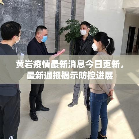 黄岩疫情最新消息今日更新，最新通报揭示防控进展