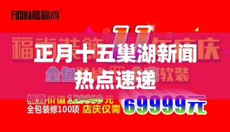 正月十五巢湖新闻热点速递