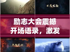 励志大会震撼开场语录，激发无限潜能的励志名言