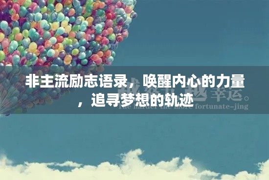 非主流励志语录，唤醒内心的力量，追寻梦想的轨迹